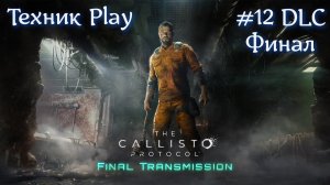 The Callisto Protocol Русская озвучка Серия №12 DLC #хоррор