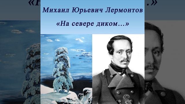 На севере диком - Лермонтов М. Ю. #shorts смотреть онлайн