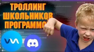 Троллинг школьников в дискорд голосом!!!