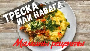 Треска. Мамины рецепты