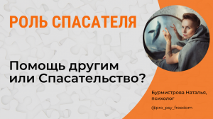 Роль СПАСАТЕЛЯ. СОзависимые отношения. Треугольник Карпмана | Психолог Бурмистрова Наталья