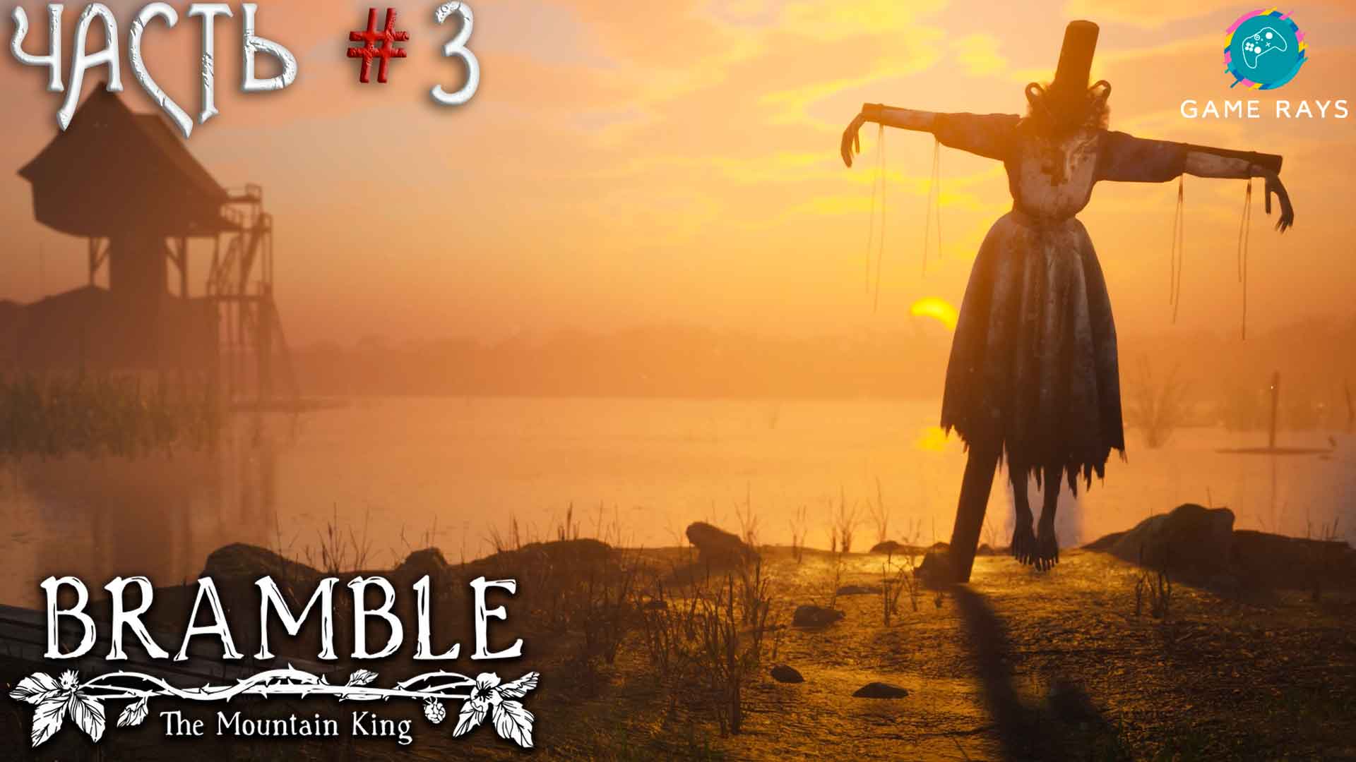 Bramble: The Mountain King #3 ➤ Брождение по болотам