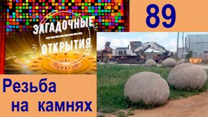 Резьба на камнях. Тайны мира... З/О_89.