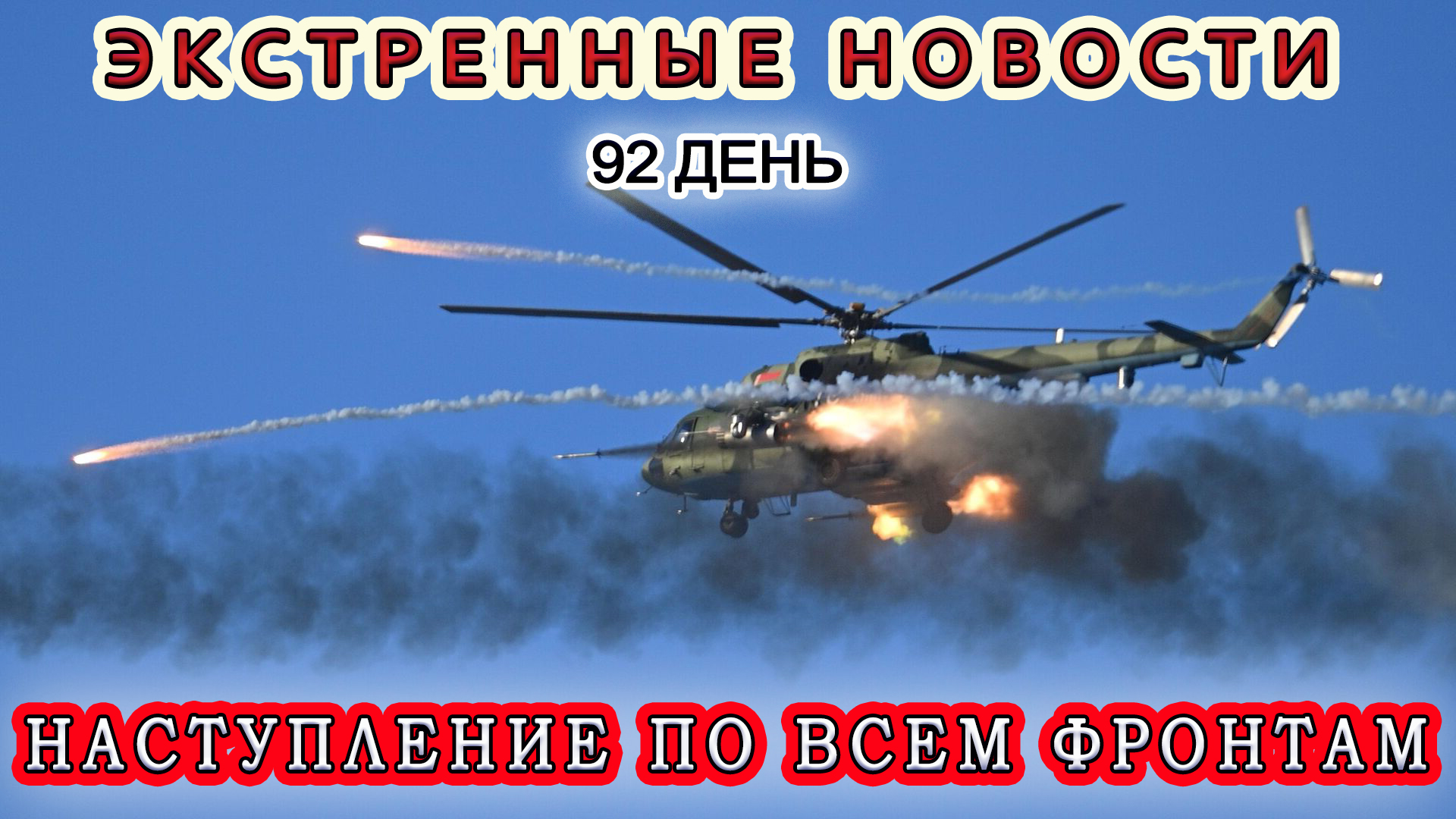 Наступаем по всем фронтам. Наступаем по всем фронтам