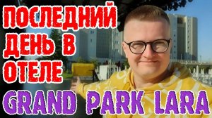 Турция отель Grand Park Lara - 2 часть. Еда, бассейн и выселение.