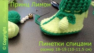 #70. Принц Лимон. Пинетки спицами