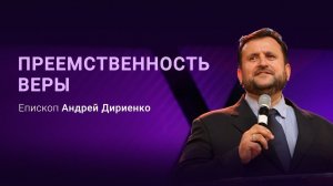«Преемственность веры» – проповедует Андрей Дириенко (Богослужение 21.03.2021)