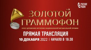 Церемония вручения национальной музыкальной Премии «Золотой Граммофон 2022»