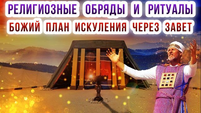 Религиозных обряды и ритуалы. Божий план искупления через завет.