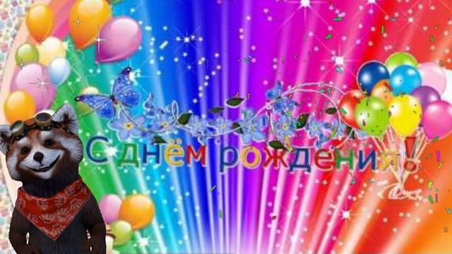 С Днем рождения Светлана