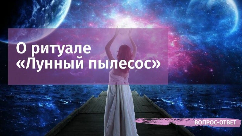 О ритуале «Лунный пылесос»