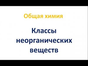 Классификация неорганических веществ