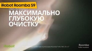 Робот-пылесос iRobot Roomba S9