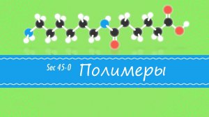 Atompix Chemistry. Урок 45. Полимеры