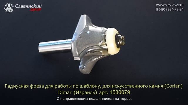 Радиусная фреза для работы по шаблону для искусственного камня Dimar (Израиль) 1530079 смотреть онлайн