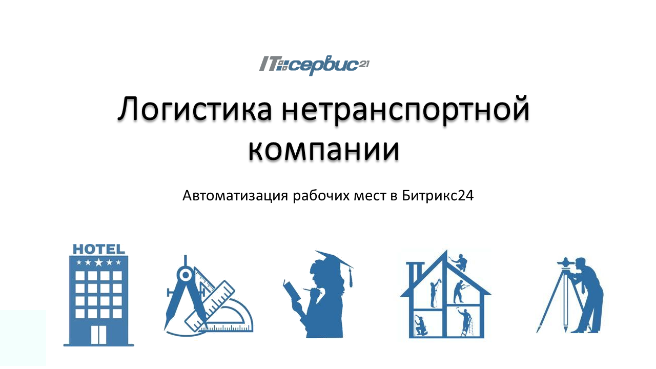 Логистика нетранспортной компании