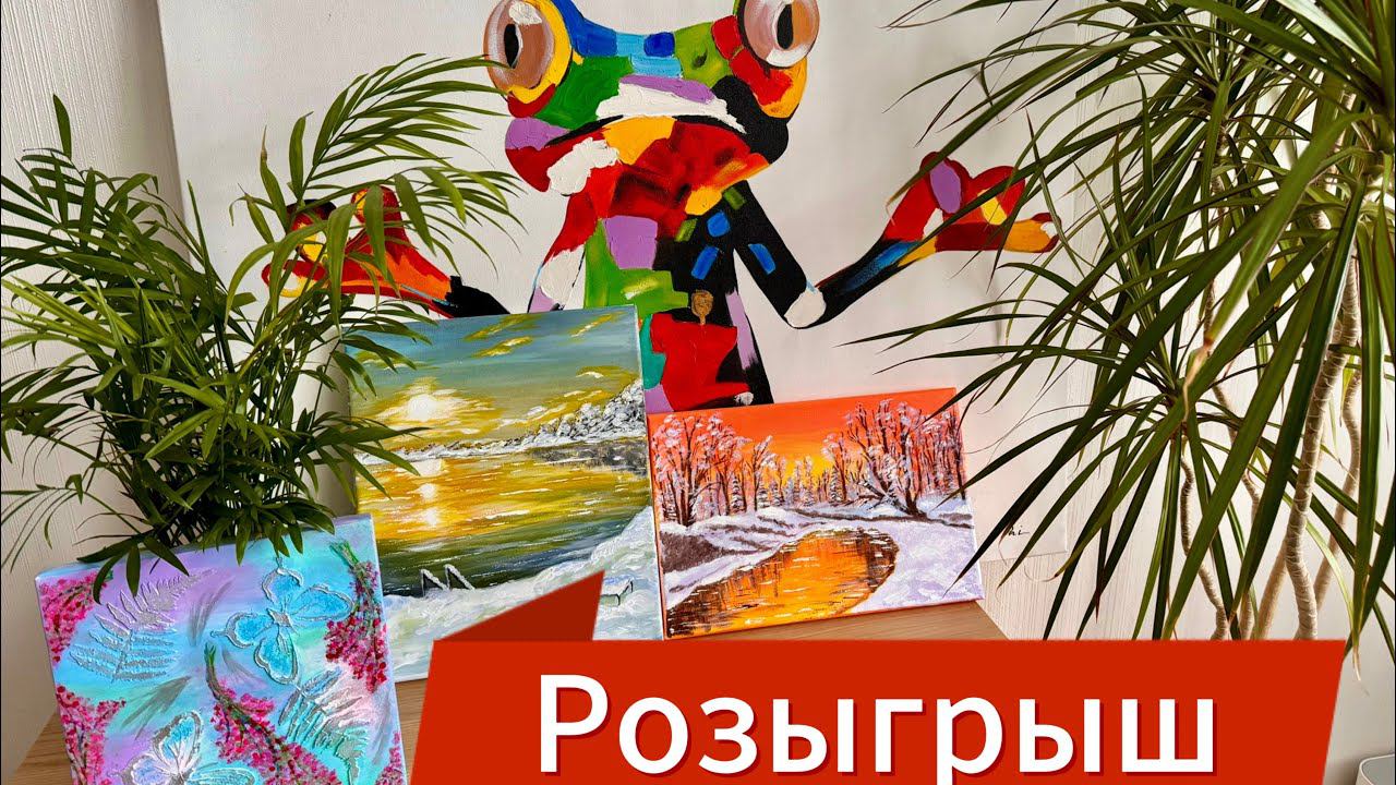 Розыгрыш картин! Поздравляем победителей ❤️