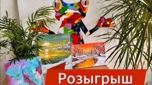 Розыгрыш картин! Поздравляем победителей ❤️