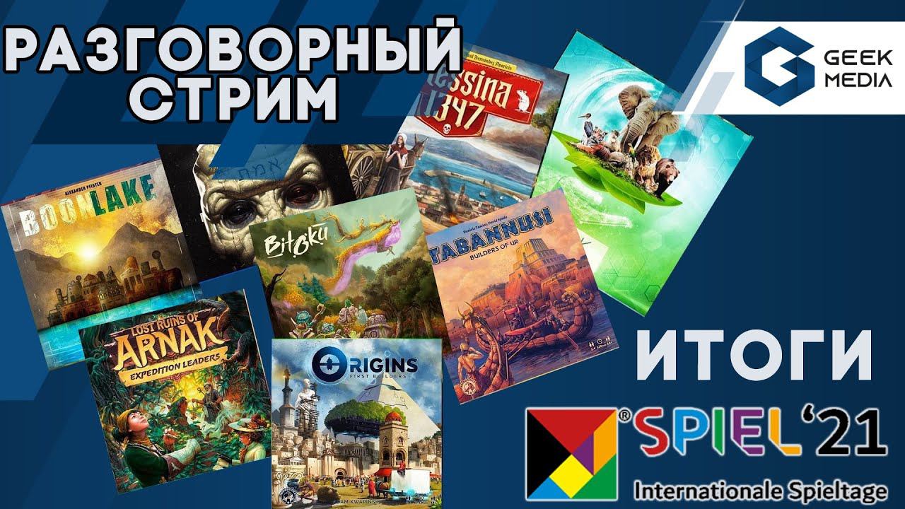 Лучшие настольные игры и самые яркие впечатления от Essen Spiel 2021 в прямом эфире