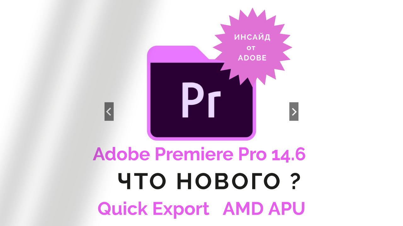 Adobe Premiere Pro CC2020 14.6 что нового