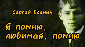 Сергей Есенин. Я помню, любимая, помню