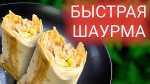 Я взял кусочек копченой курицы и получилась такая вкусная шаурма! Рецепт быстрой шаурмы.