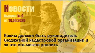 Каким должен быть руководитель организации кадастровой оценки
Выпуск № 9 от 10.08.2020