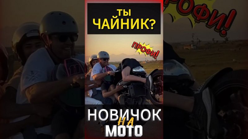 Чайник на мотоцикле #мотоцикл #reels #мото #motorcycle #motovlog #youtubeshorts #тренды #moto