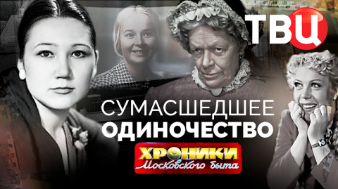 Сумасшедшее одиночество. Хроники московского быта