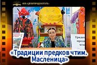Беседа "Традиции предков чтим. Масленица"
