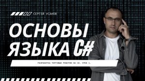 Основы языка С#. Программирование торговых роботов на С#. Урок 1.