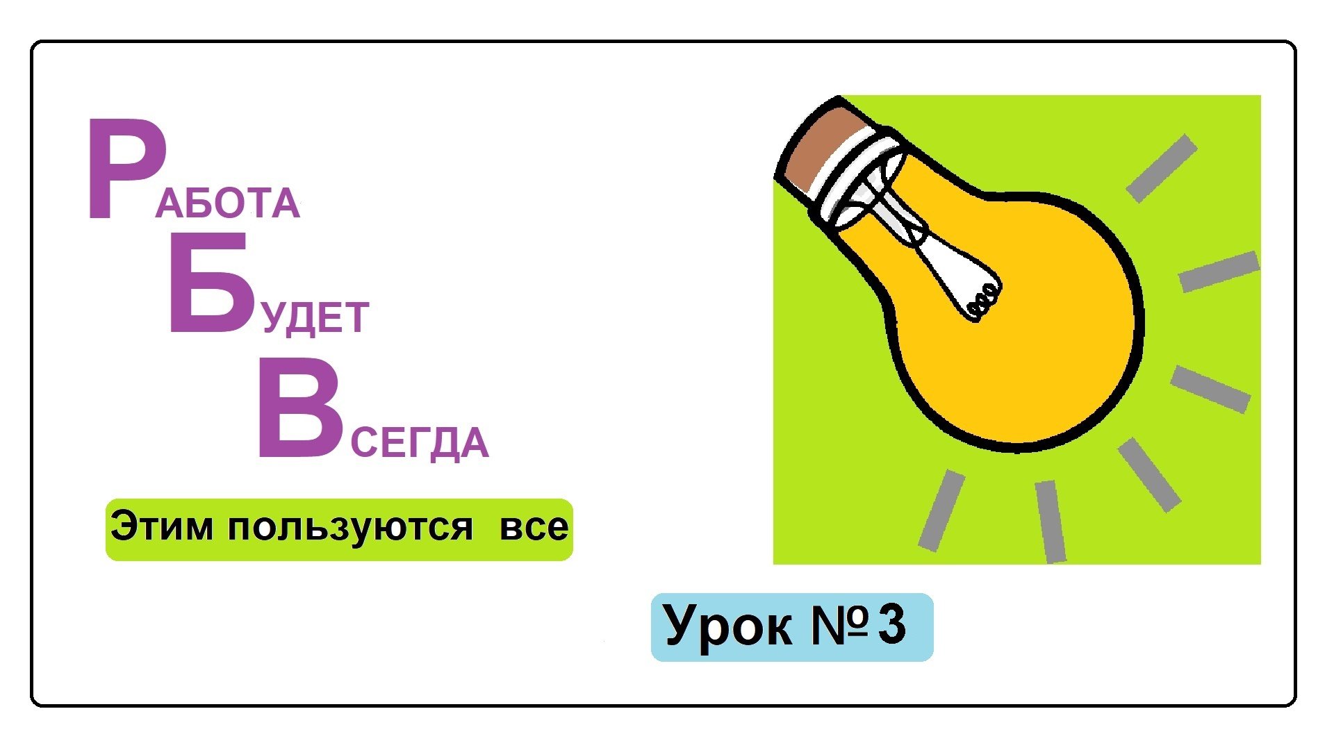 ВидеоУрок_3ок