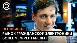 Ленприбор: рынок гражданской электроники более чем рентабелен. Роман Коссиковский