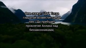 Эмоциональное чтение! - Идрис Абкар - аль-а`Раф (35-53)