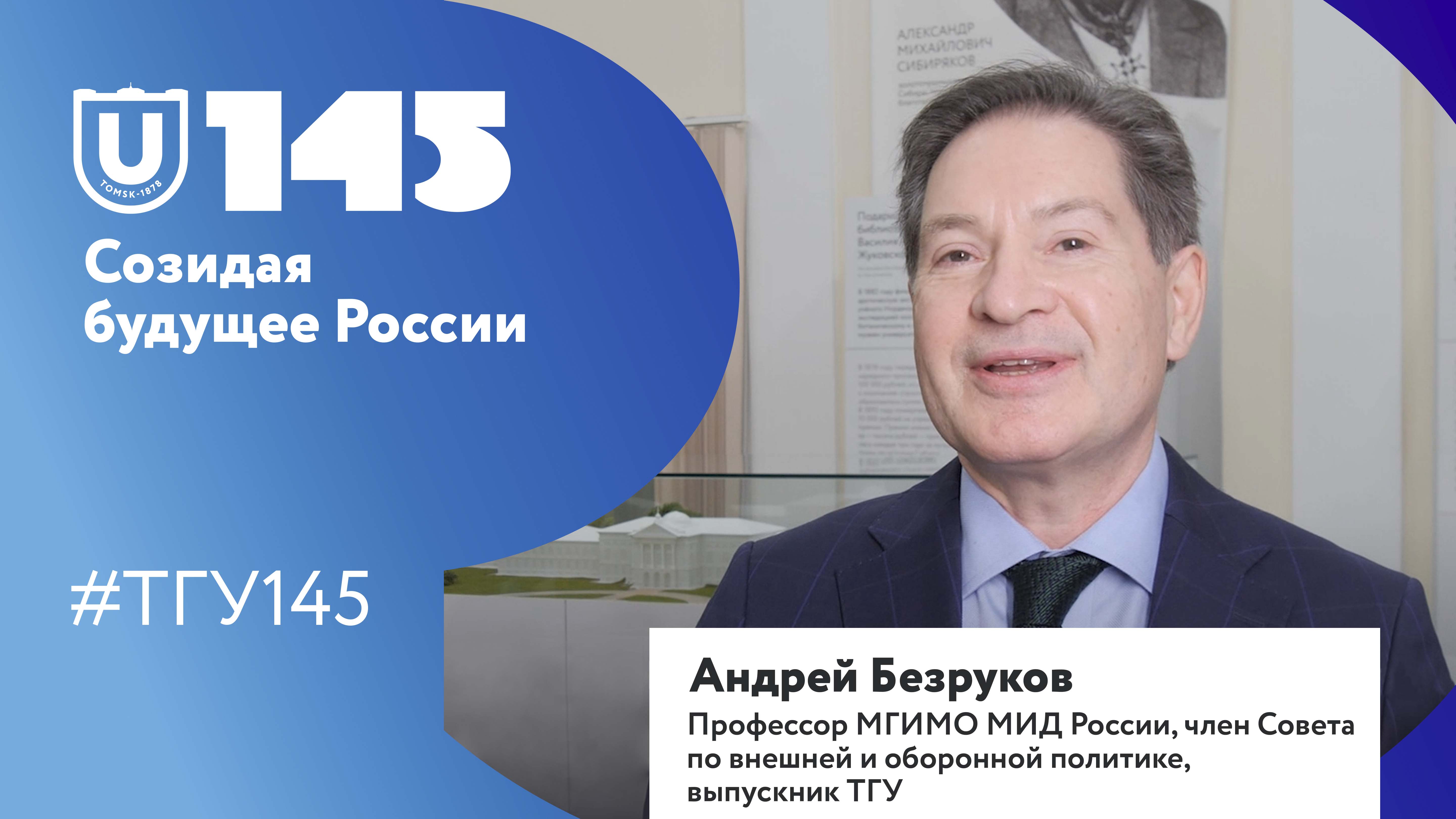 Андрей Безруков поздравляет ТГУ со 145-летием