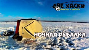 ЭТУ РЫБАЛКУ МЫ ЗАПОМНИМ НАДОЛГО!  ЛОВИМ ЛЕЩА НОЧЬЮ В ПАЛАТКЕ.