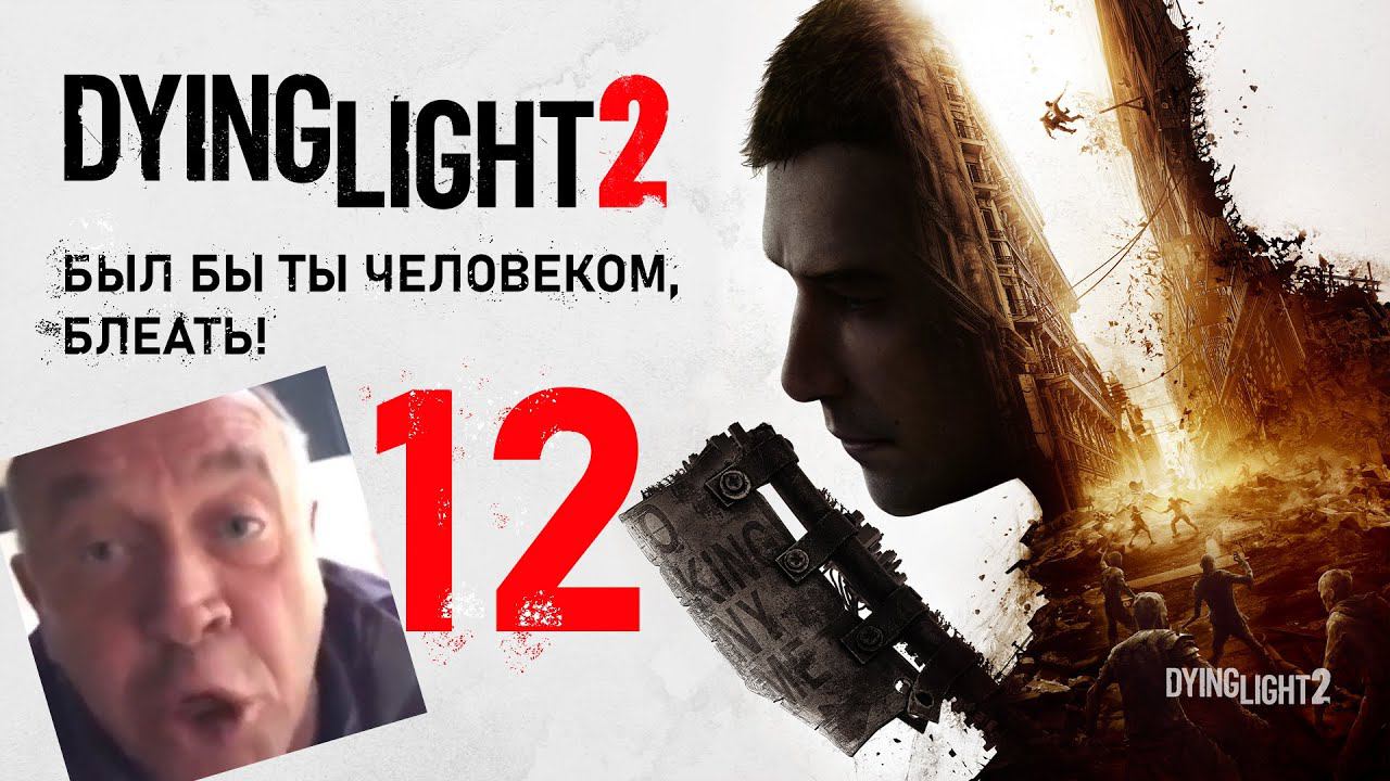 COOP Dying Light 2 - Сайд-квесты и книголюбие [Butcher & FREEKILL]