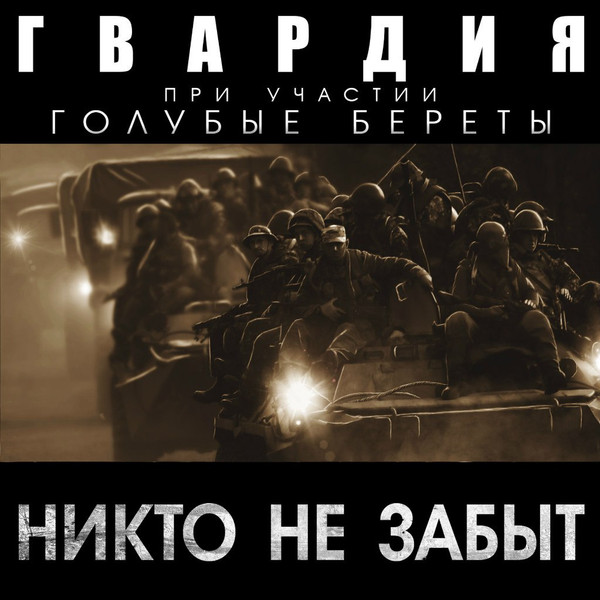 Гвардия при уч. Голубые Береты - Никто не забыт (2016)