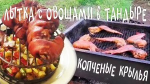 РУЛЬКА с ОВОЩАМИ в ТАНДЫРЕ и КРЫЛЬЯ ГОРЯЧЕГО КОПЧЕНИЯ! ЛЁХА ГУРМАН по КУХНЕ, ГОТОВИТ с НАМИ ЗАКУСЬ!