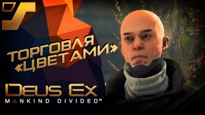 Торговля цветами, ищем синий мет ➤ Deus Ex: Mankind Divided #7