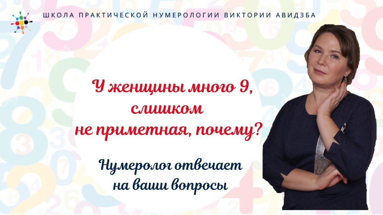 Нумерология по дате рождения. У женщины много 9, слишком не приметная, почему?