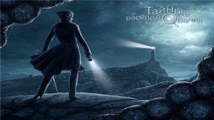 Тайные расследования. Загадка карт Таро.