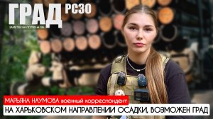 ЗАМЕТКИ НА ПОЛЯХ №196 : НА ХАРЬКОВСКОМ НАПРАВЛЕНИИ ОСАДКИ, ВОЗМОЖЕН ГРАД : военкор Марьяна Наумова