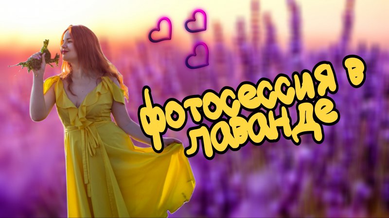 Фотосессия в лавандовом? и подсолнуховом поле? 
Результат в конце видео?
Результат