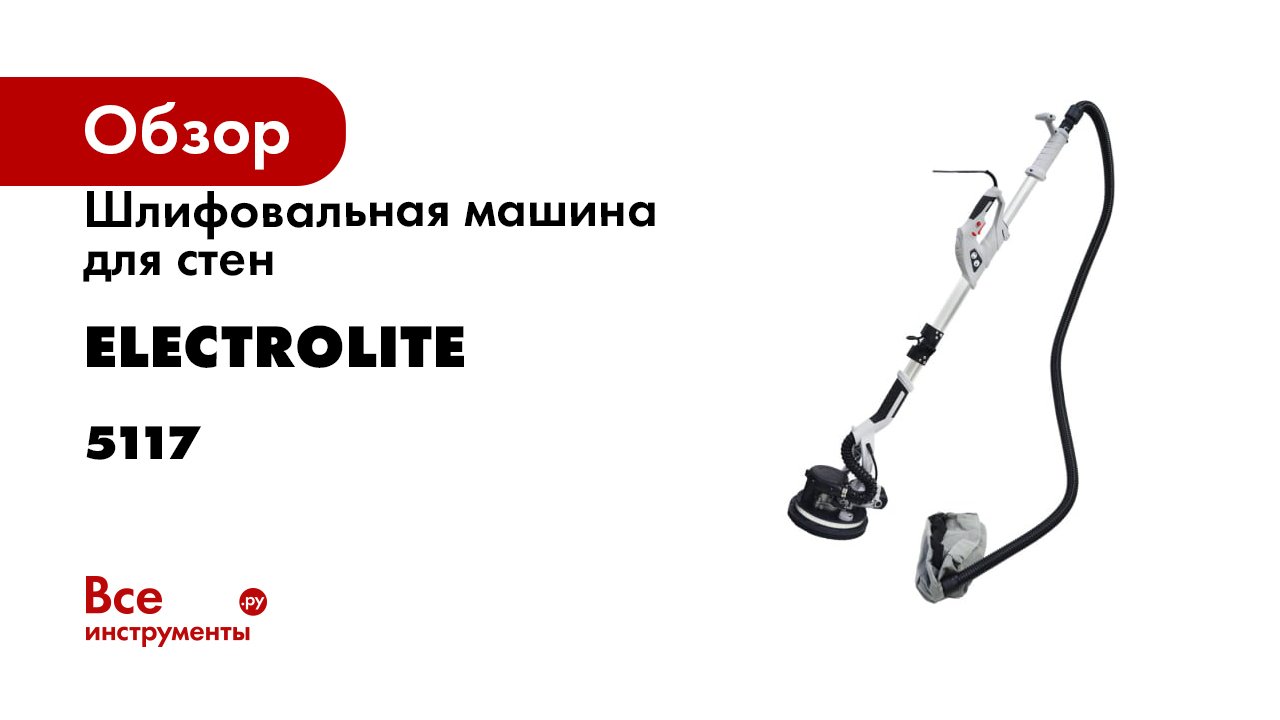 Шлифовальная машина для стен Electrolite ШМ 1200 LED-подсветка, 1200 Вт, круг 225 мм 5117