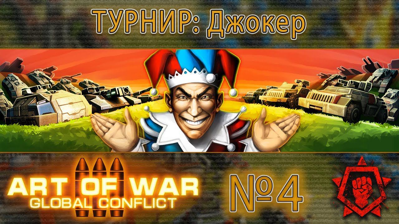 Art of war 3 Койот-огнеметчик? Стрекоза стреляет как град и броненосец? Противник в шоке!