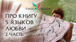 Про книгу 5 языков любви  2 часть / Алтынай Капалбаева