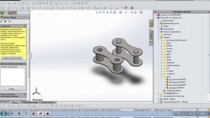 Цепь в SOLIDWORKS 2015.