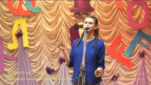Добрый вечер-2019 / Вероника Серченя, "Расцвела сирень-черёмуха" смотреть онлайн