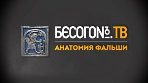 БесогонTV «Анатомия фальши»